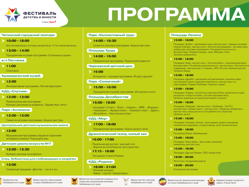 В День защиты детей в Забайкальском крае пройдет Фестиваль Детства и Юности